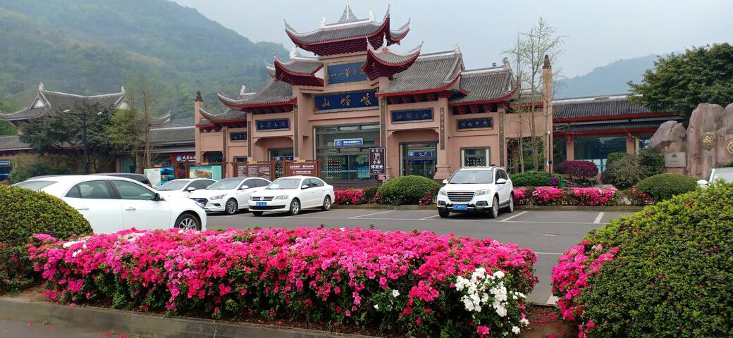 【良栖】峨眉山黄湾小镇近山门售票大厅/温泉/报国寺/博物馆/高铁