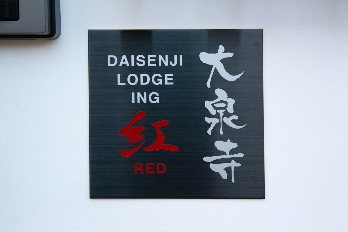 Daisenji Lodge ING翻修的寺庙房屋Red