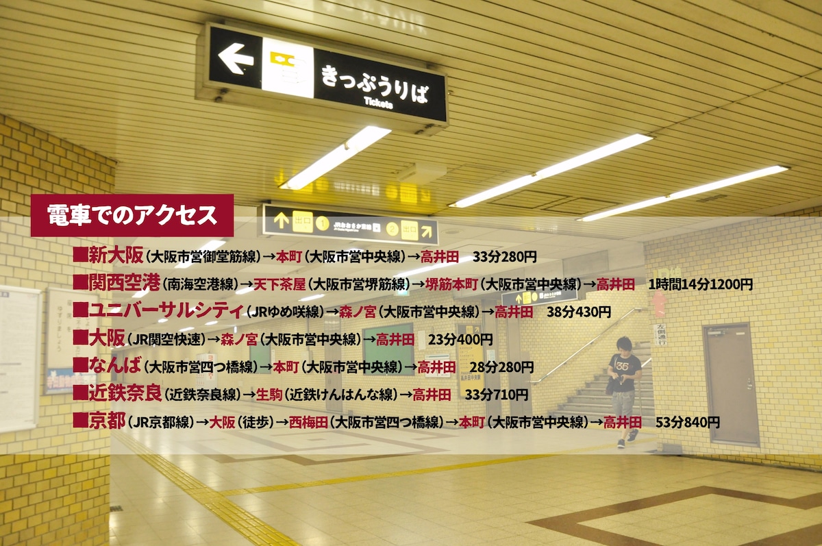 步行5分钟即可抵达高田站！乘坐火车前往京都、奈良、神户和USJ ！我们为您提供休闲空间，让您放松身心！
