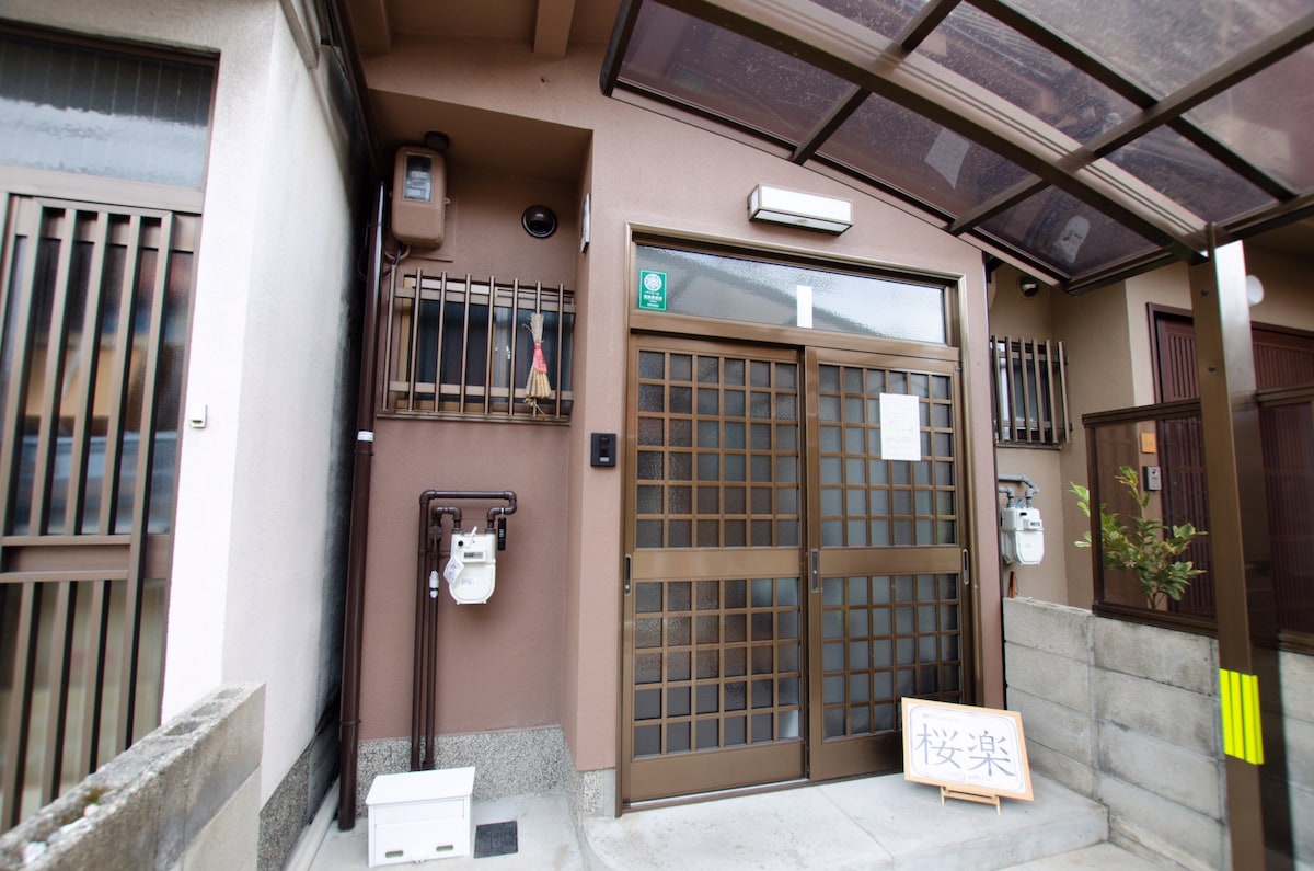 樱乐阳光明媚京都东寺，舒适小别墅Sakura Kyoto , comfortable villa