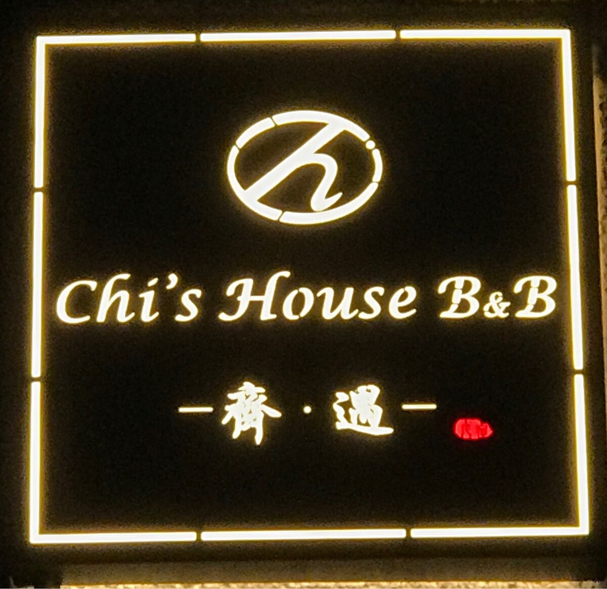 【台東齊遇民宿 Chi's House B&B 】二人套房(附陽台)/獨立衛浴/庭園/客廳/近市區