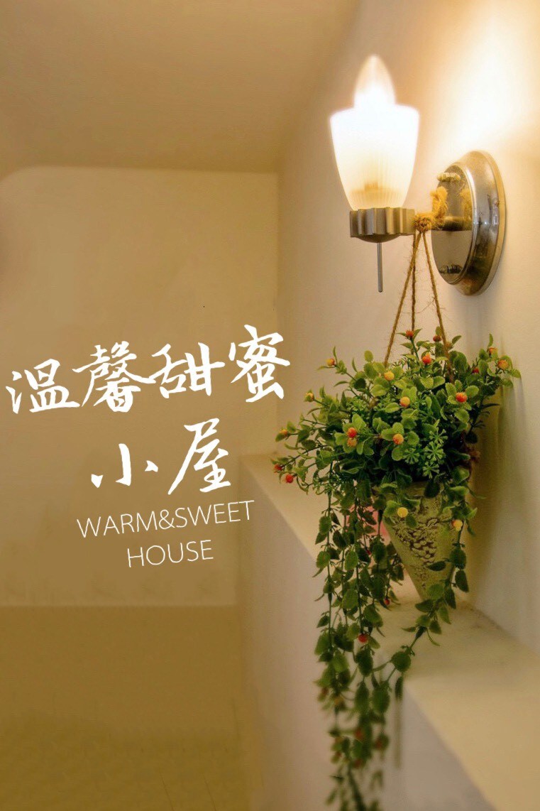 溫馨甜蜜小屋(包棟)