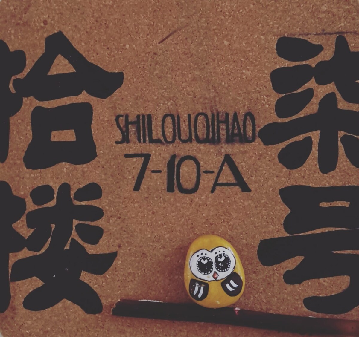 Shilouqihao拾楼柒号 明亮舒适，带稻田景观