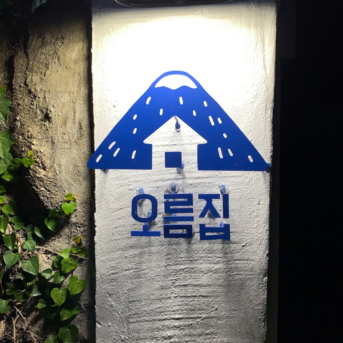 「Oreum House A-dong」是一座小型的Oso锁私人住宅，围绕着Oreum墓。