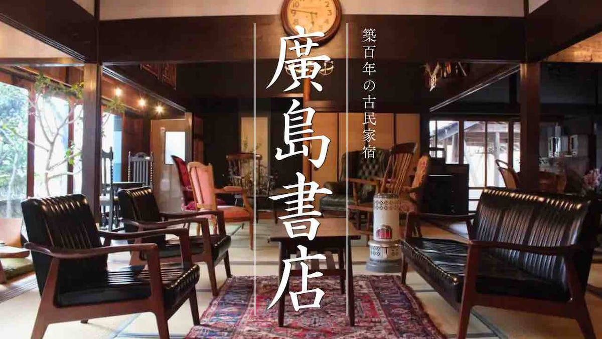 一栋建于一百年前的老房子。每天只需使用Goemon浴缸和广岛书籍，享受幸福时光。