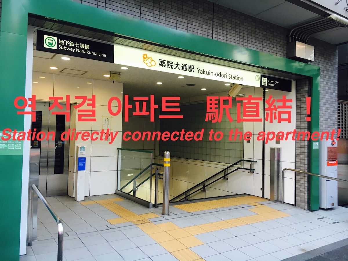 天神4分钟，博多9分钟，地铁Yakuin大通站步行0分钟，直达车站，价格相同，最多2人4