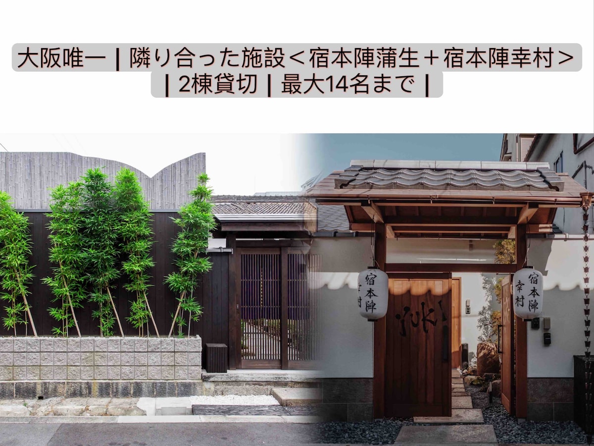 【宿本陣蒲生+幸村】★300平米3卫3花园2浴室★地铁站3分钟★心斎橋直达★地道美食