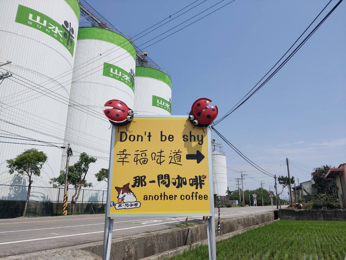 獨立整棟建築物，二間房間一間大客廳，附吧台，免費停車場，一套衛浴，附設咖啡聽，免費wife,早餐，，