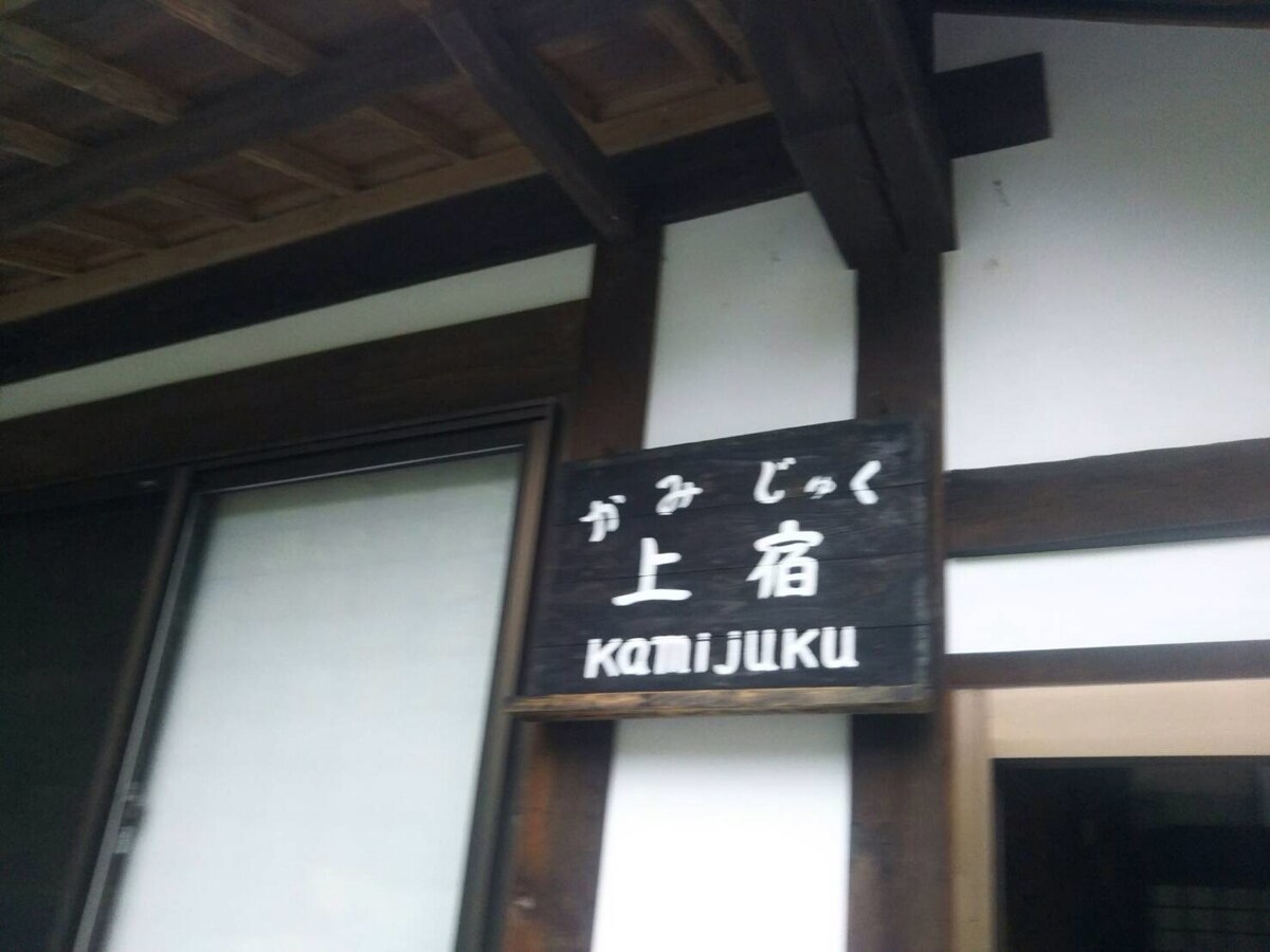 Kamijuku/BuiIt拥有200年历史的私人住宅
