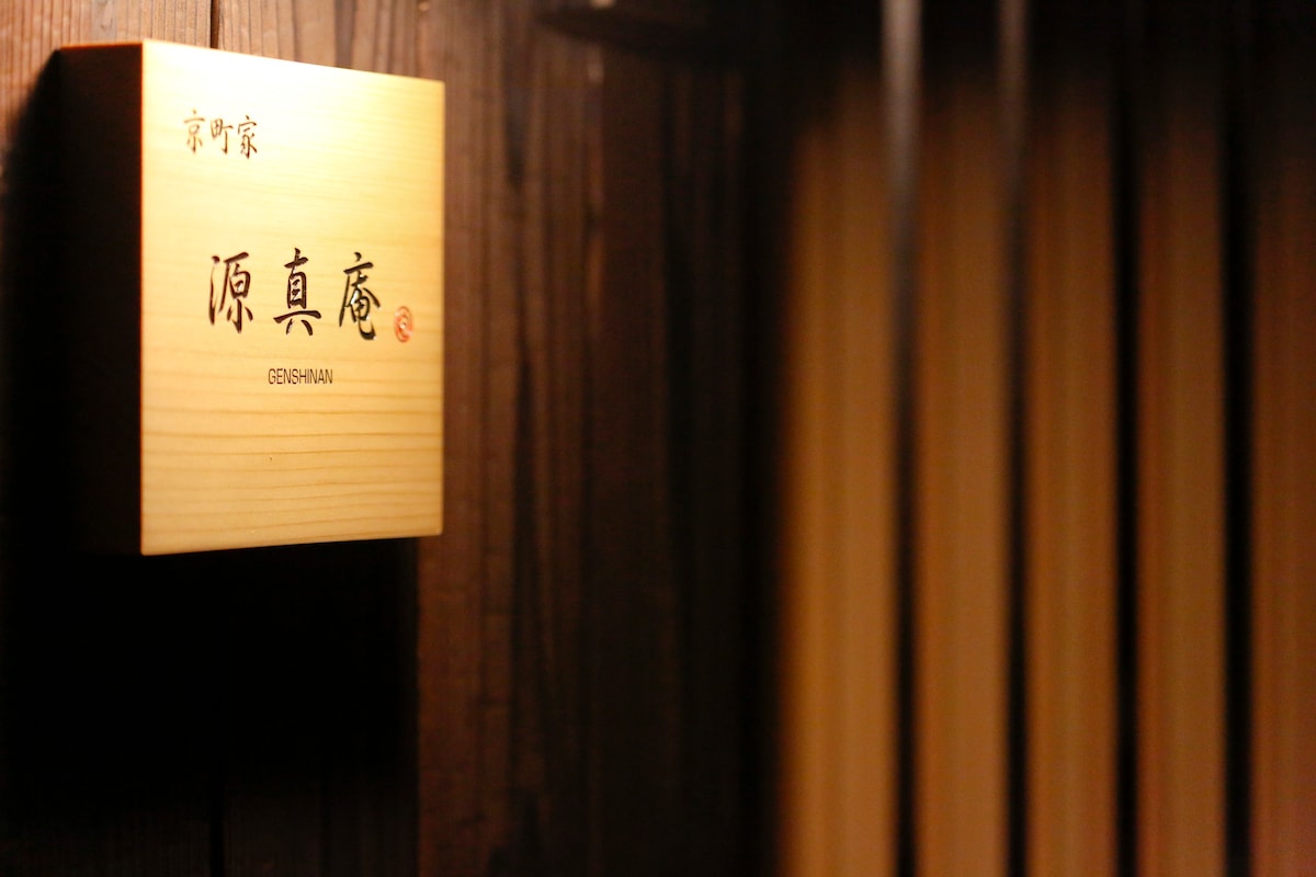 京都传统房屋， Genshinan ，已★翻新