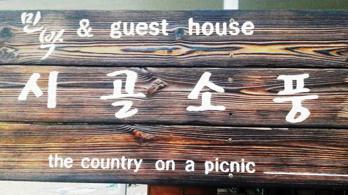 乡村野餐（ 373 Poseok-ro, Naenam-myeon, Gyeongju-si ）