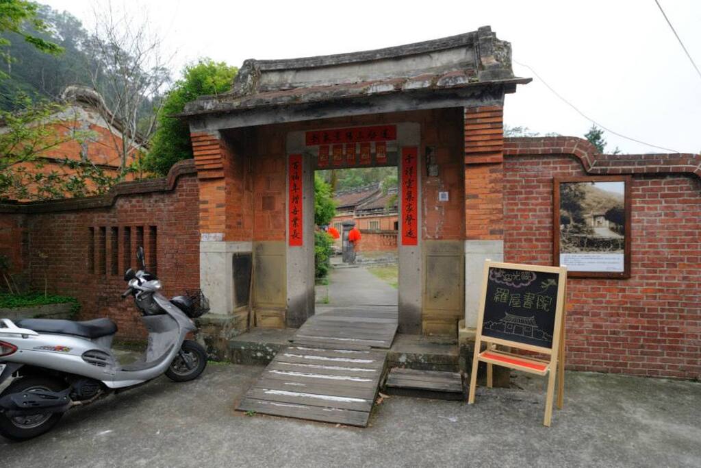 田边百年三合院 (罗屋书院)