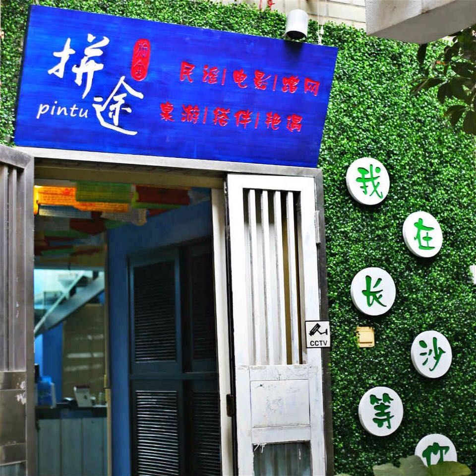 手作阿星的青旅 黄兴广场五一广场太平街 市中心闹中取静的小小青旅 长沙市民宿