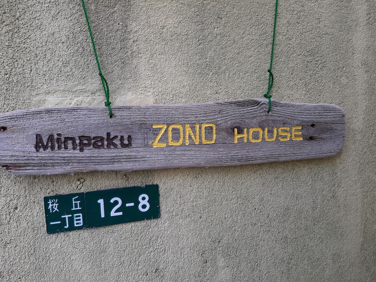 您可以与业主交谈的旅馆！/距离安静的住宅区福冈机场15分钟车程！
「Zono house」