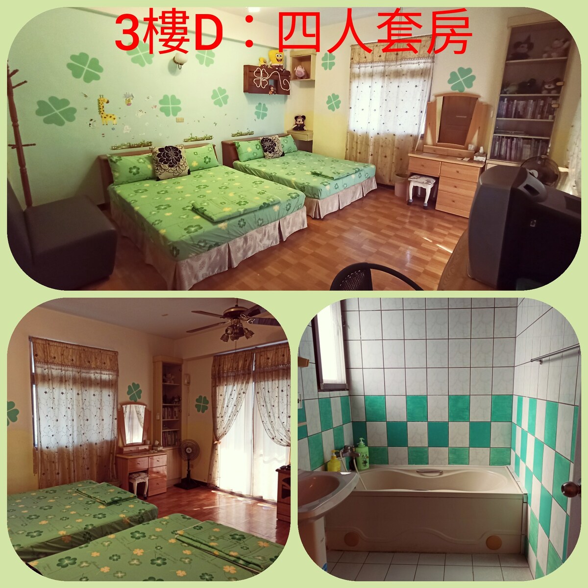 D:花蓮幸運草美崙的家民宿，綠色四人套房，靠近七星潭花蓮市區，平價又乾淨