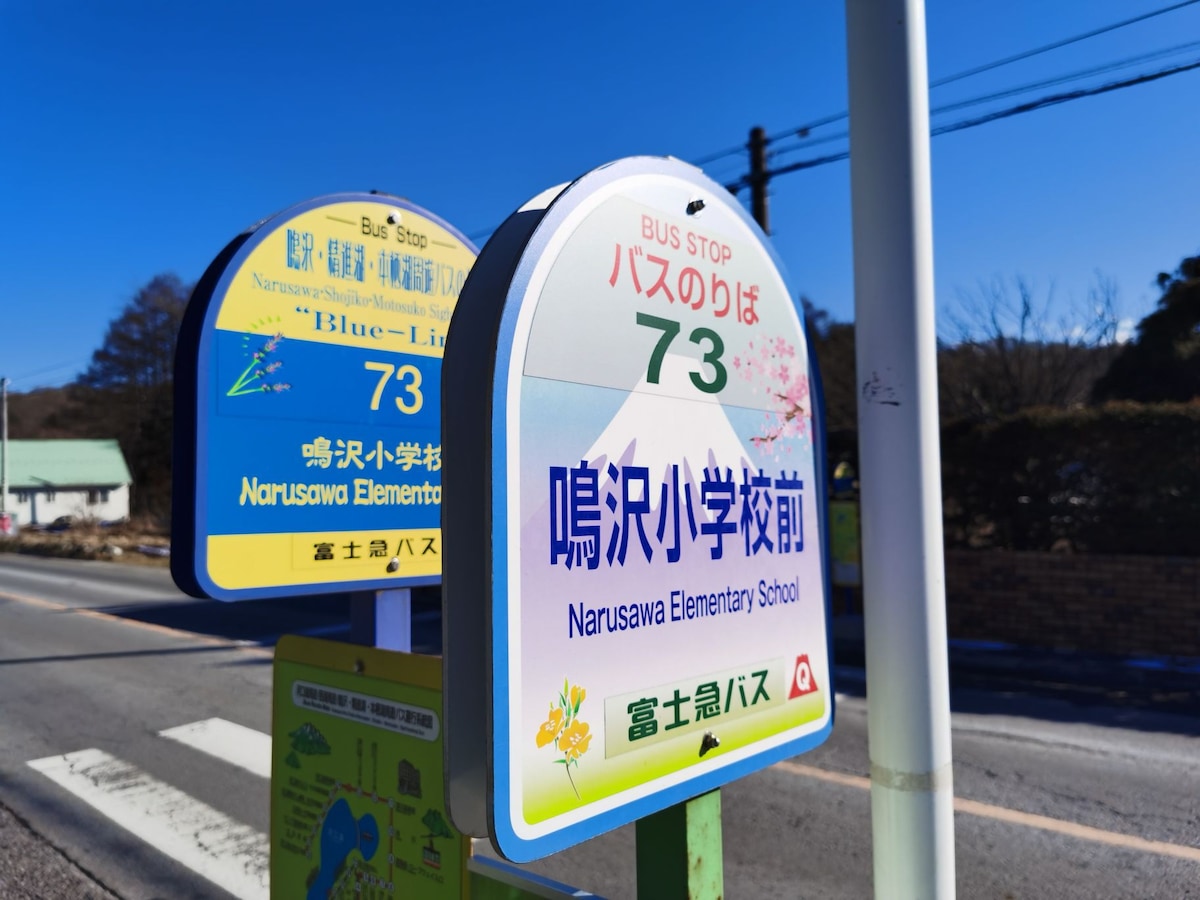「富士山下」距bus站步行一分钟 鳴沢村本栖湖西湖紅葉台