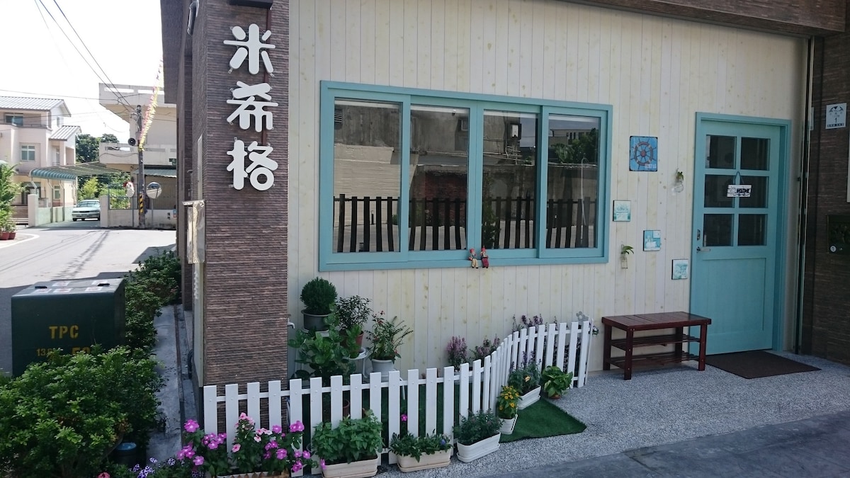 羅東米希格民宿Mysig B&B (2~19人)，如需包棟請另外詢問