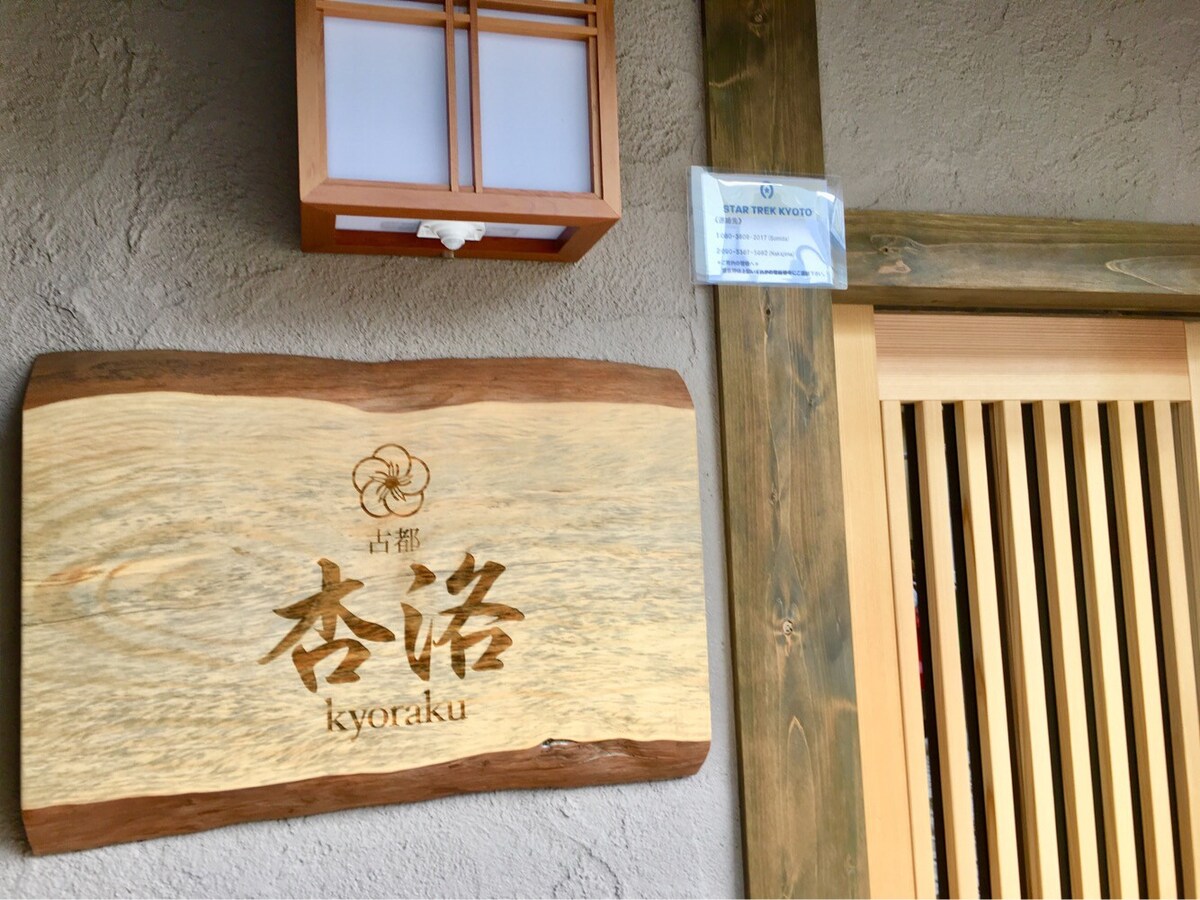 从京都奢华房源（ Kyoto luxury house ）步行10分钟即可抵达JR京都站