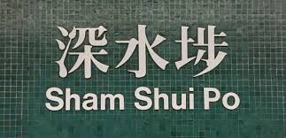 Sham Sui Po -靠近地铁-客房（ sp4e ）
