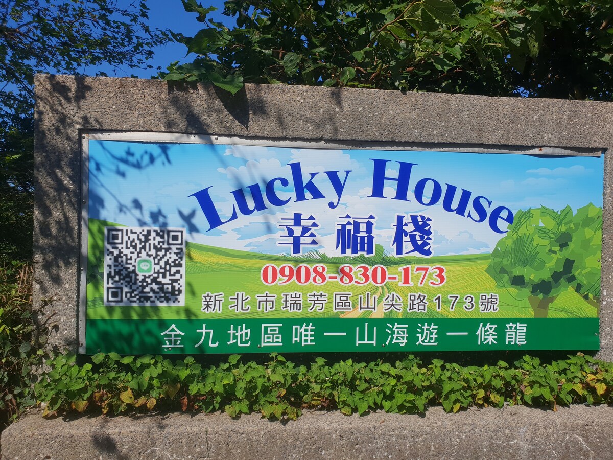 幸运之家（ Lucky House ）幸福棧