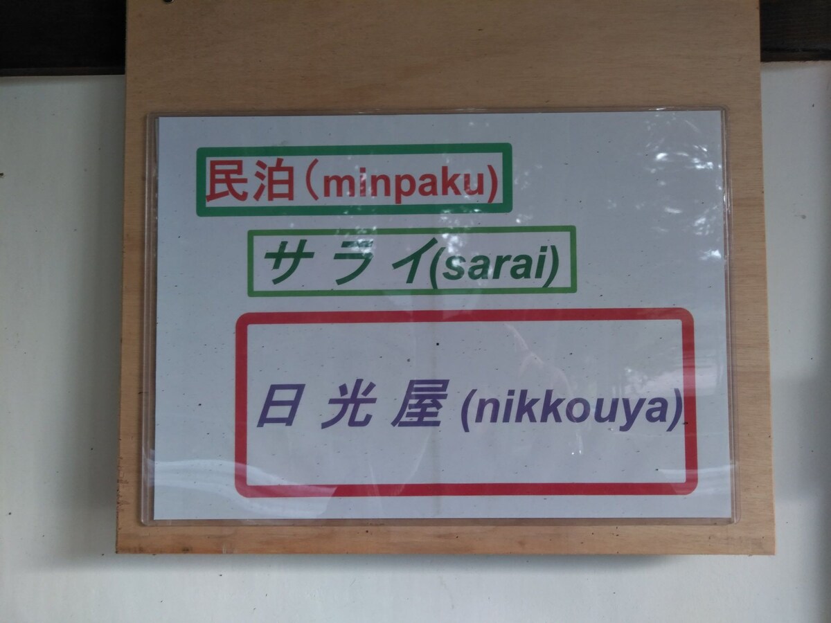 Minpaku Sarai Nikko餐厅B "Nikko"客栈客栈客房间位于群马北部、日光、草津、Oze中继中心！