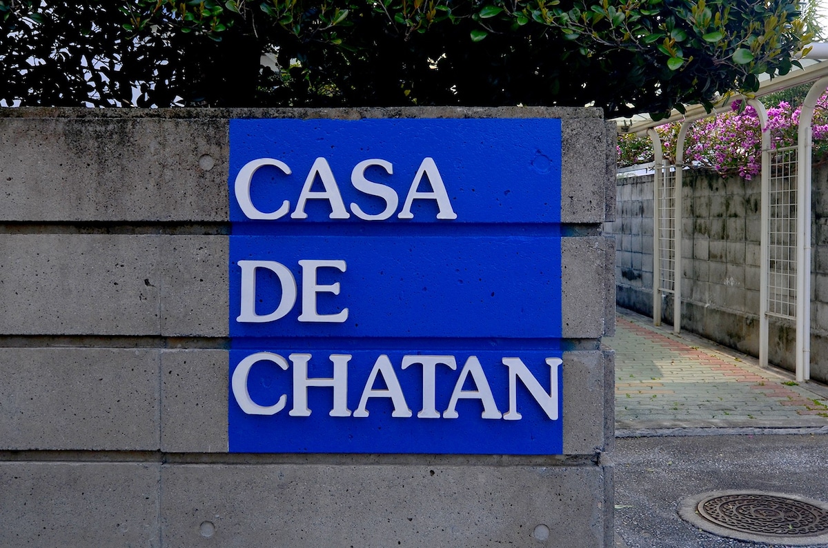 ☆Casa de Chatan☆大海，美國村都在徒步圈內的私人住宅！舒適而豪華的空間！