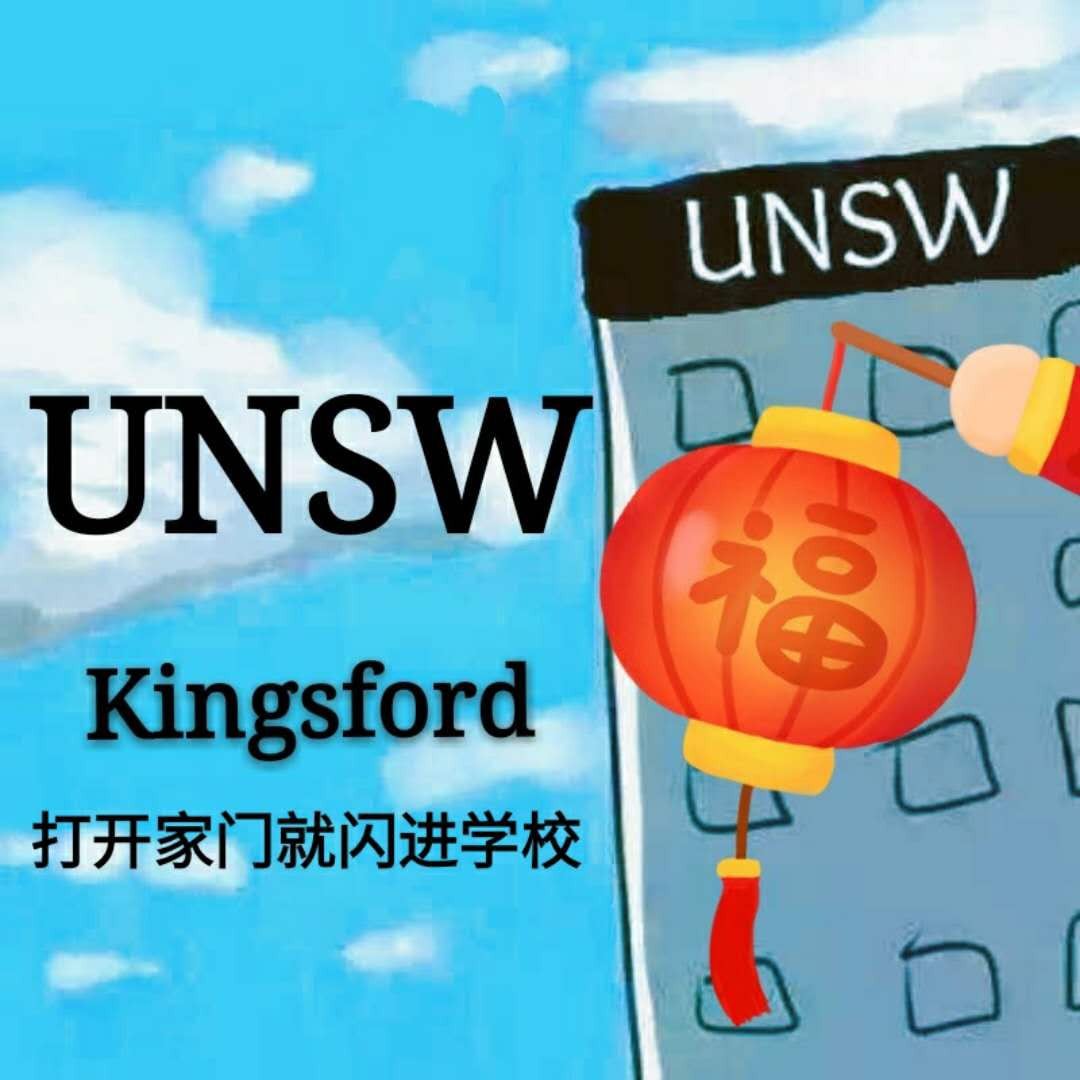悉尼kingsford打开家门就是UNSW,步行1分钟,闪入UNSW校园，家门口就是巴士站，商业主街
