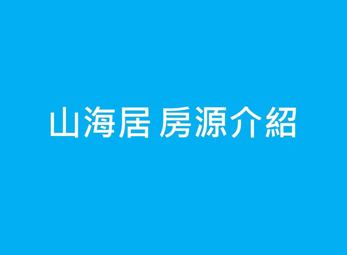 在物超所值的山海美景中，度假、商务、放空、享受超级！房源生活机能好、交通便捷、光纤网络、通英语粤语。