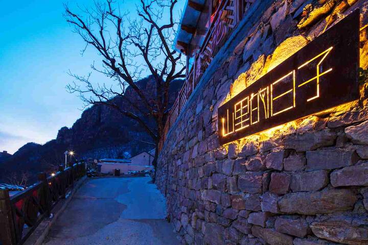 层庐两人间【山里的日子民宿客栈】天津蓟县九山顶景区208