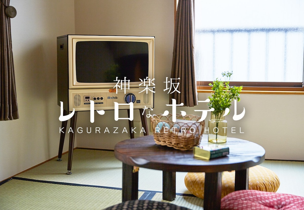 日式和西式客房，您可以在此欣赏日本的怀旧外观！最多3人， 1间卧室，提供免费无线网络