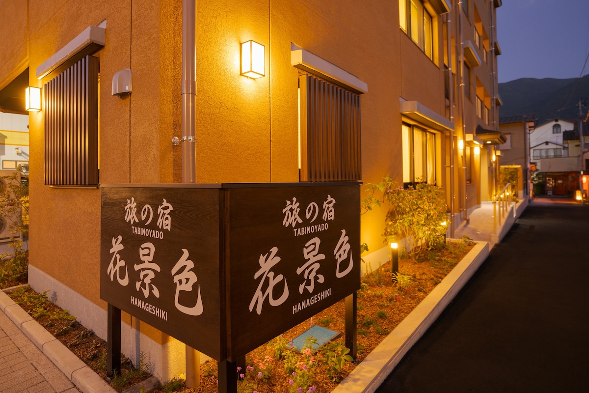 花景色【菜の花】一樓公寓房 露天溫泉  最多入住14人