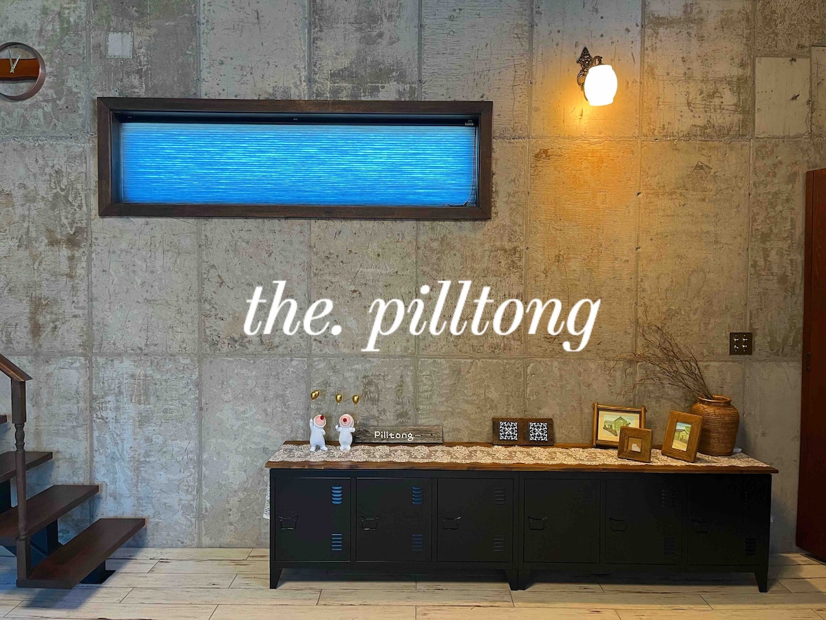 [the.pilltong]私人复古民宅！可爱的房源，有书籍、音乐和电影！
