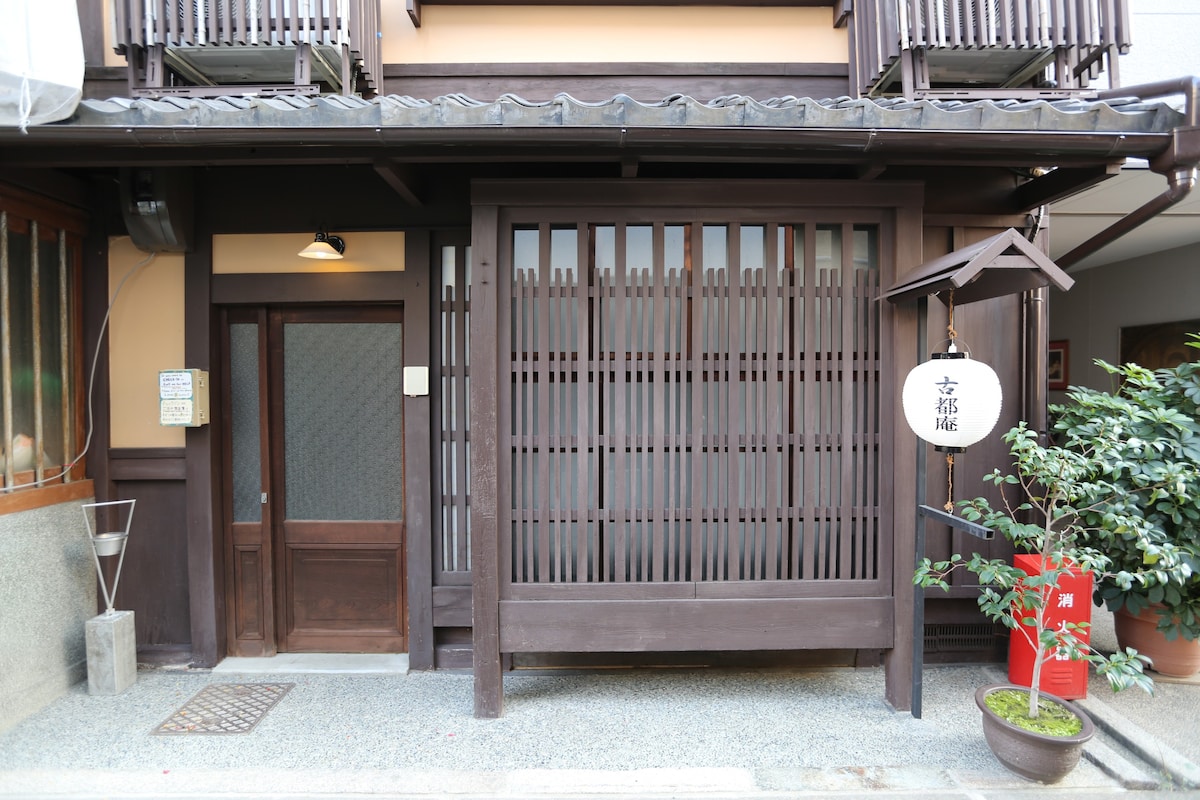 21 古都庵 ～风情盎然、细细品味京都的历史风情～（最多容纳4名客人）