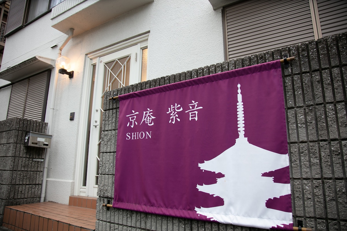 靠近京都站或东寺站， 3间卧室+1JPR别墅95平方米，接机