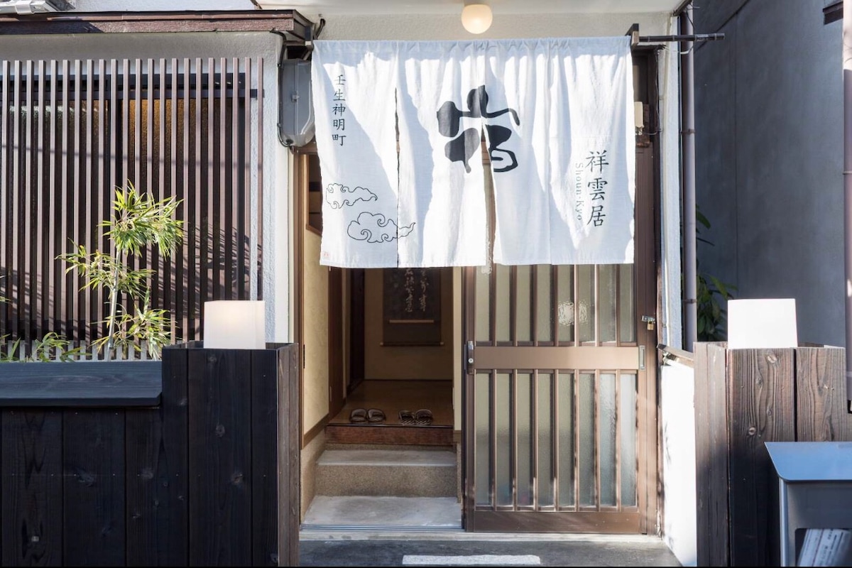 京都二条车站和风风情民宿【祥雲居】（有民宿许可证）