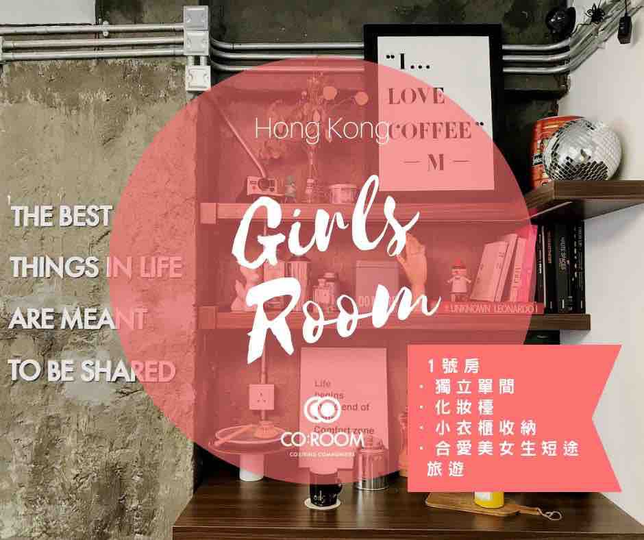 最地道的香港住宿體驗 - 【CO:Room#1】
深水埗女生共享居住空間
