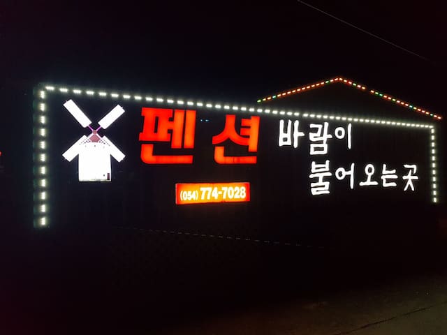 Cheonbuk-myeon, Gyeongju的民宿