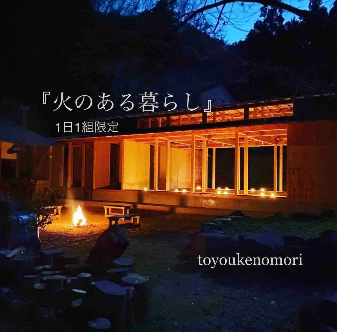 Toyoukenomori Experiential Guesthouse
