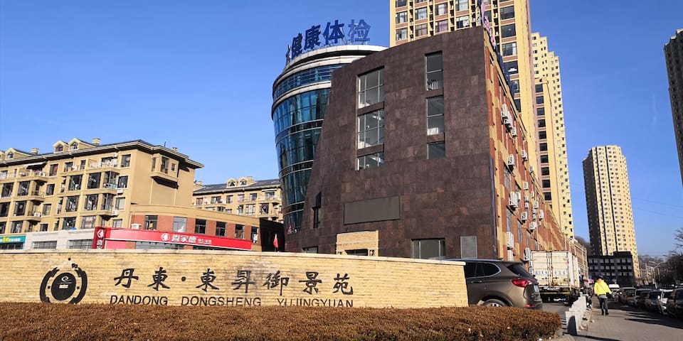 丹东御景苑好家商务公寓,可住2-4人,68平米一室一厨一卫,全新精装修