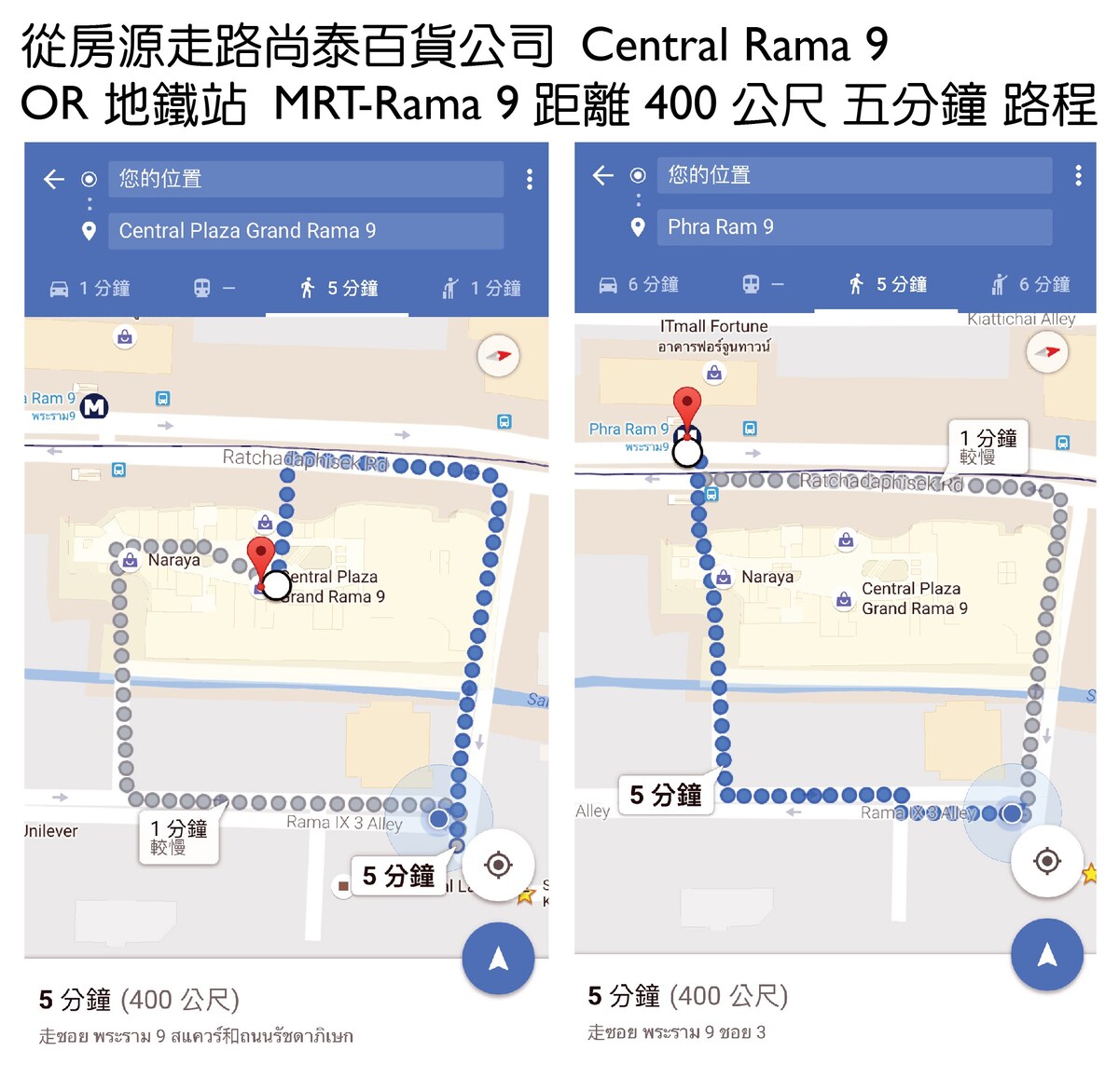 近地鐵Rama9站與Central百貨公司400公尺/離機場快線轉搭一站/離輕軌捷運轉運站兩站