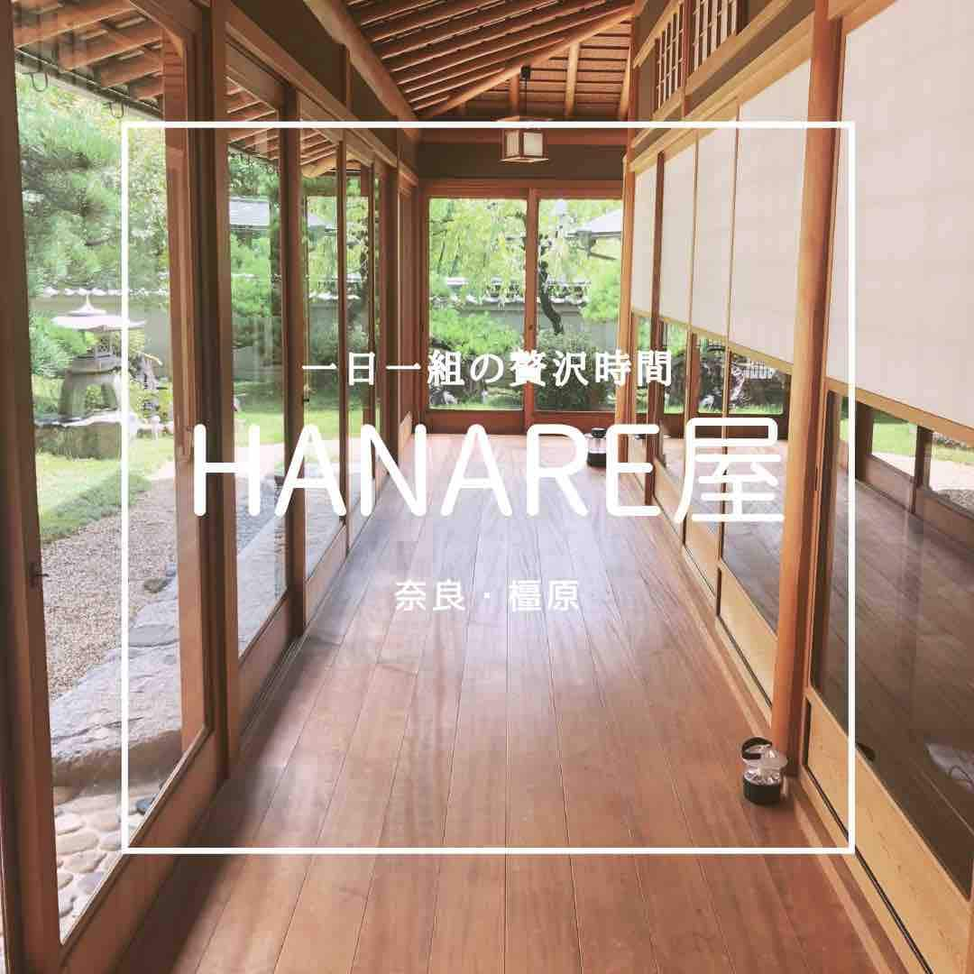 『HANAREYA』日式客人套房