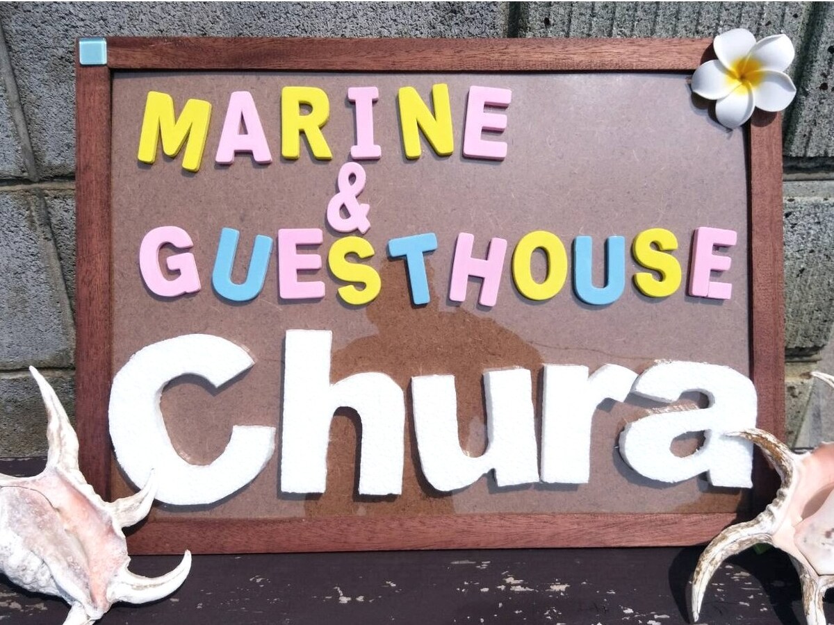 您还可以享受Marin Marine & Guest House Chura [可供2人入住的房间]