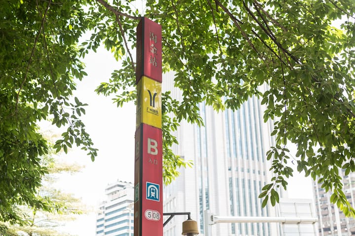 【住进阳光里-暖时光】淘金地铁站&广州gardenhotel&肿瘤医院&眼科