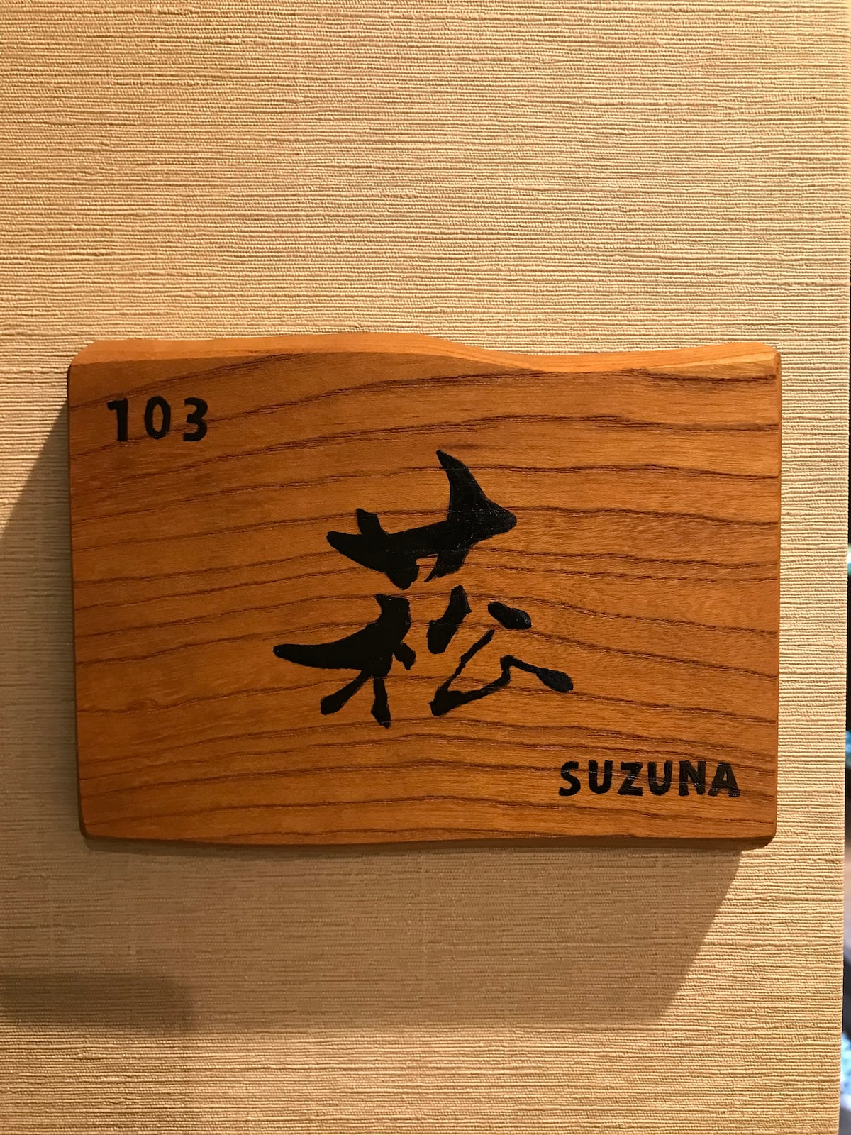 菘　SUZUNA