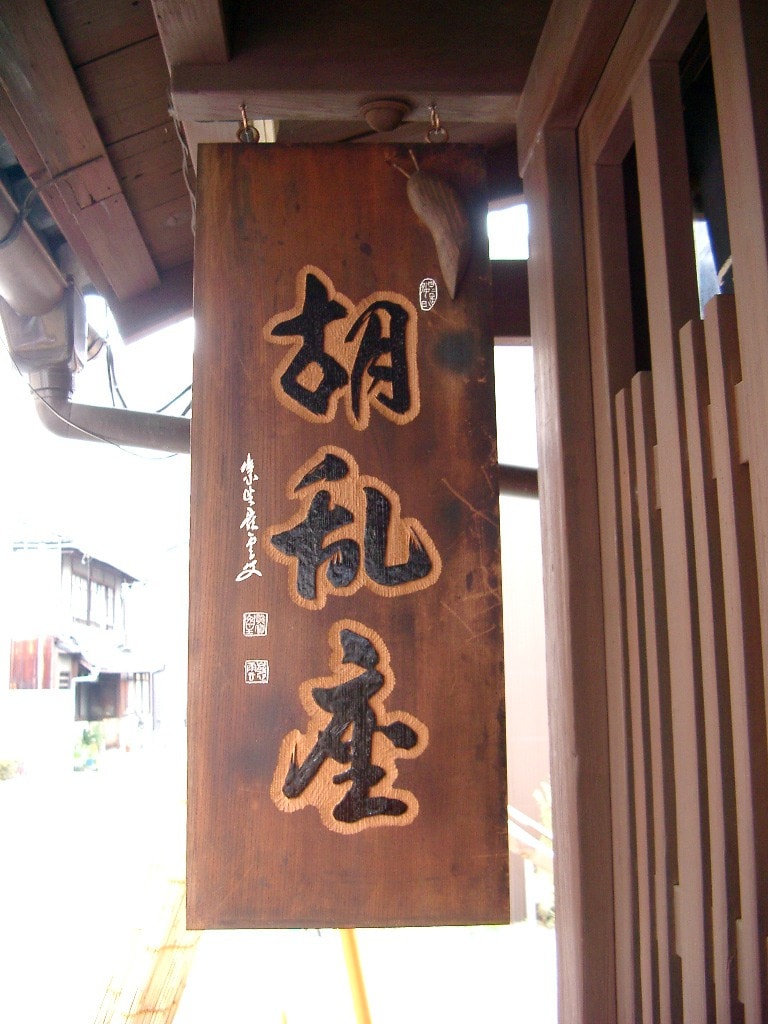 静かに過ごしたい人のためのゲストハウス/和室(畳)2人部屋② / 登録有形文化財の京町家です。