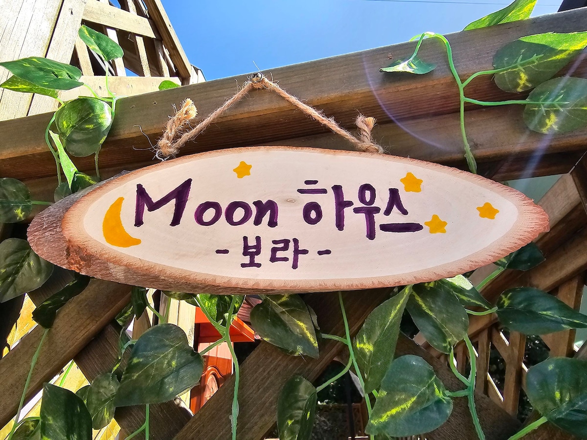 Pocheon Gwangneung Provence Village MOON House-Bora/森林区/靠近Gomory水库/舒适的情感住宿