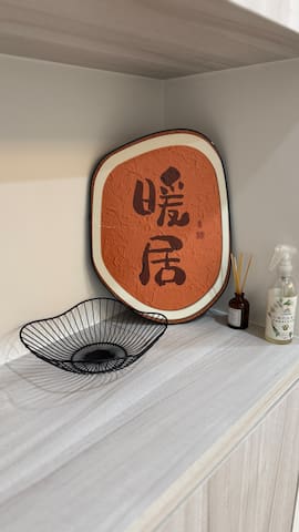 真砂里的民宿