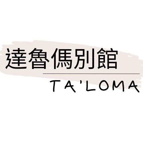 Talo’ma達魯傌別館-標準雙人房