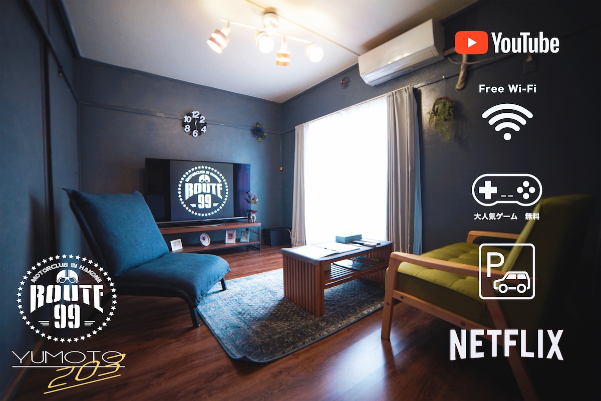 「從箱根湯本站步行8分鐘」簡約空間設計，免費看Netflix，Switch免費玩