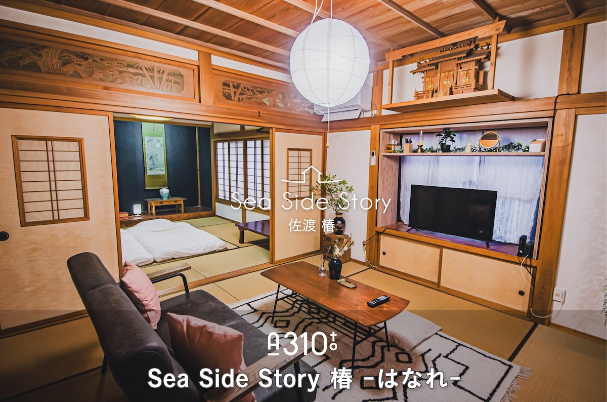 [Sado/整套房子] A310至海景老房子SeaSideStory Tsubaki